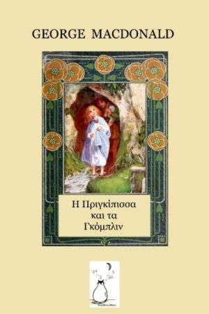 Η πριγκίπισσα και τα Γκόμπλιν, , George MacDonald, Παράξενες Μέρες, 2024